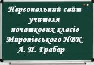  Персональний сайт учителя початкових класів Миронівського НВК А. П. Грабар 